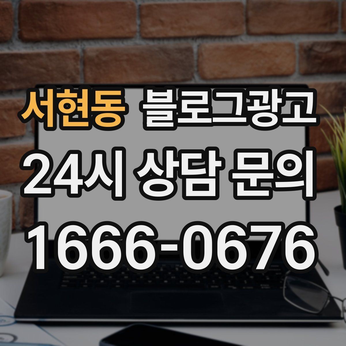 서현동 블로그광고 예약 필수 업종이 챙겨야 할 안내 글 구성