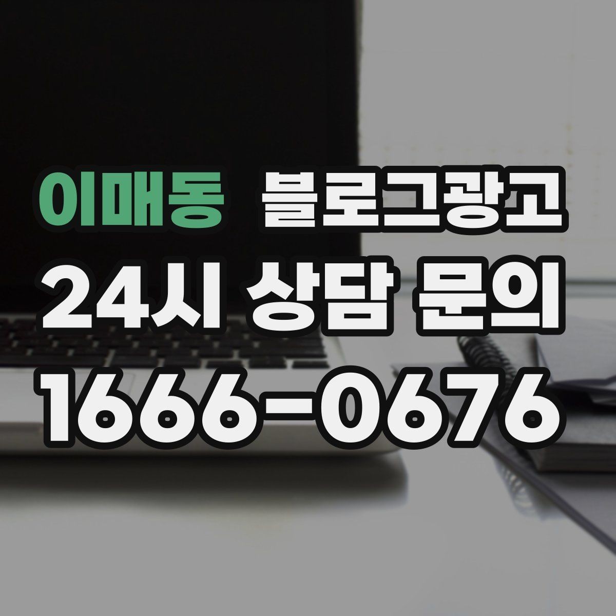 이매동 블로그광고 지금 시작해도 늦지 않은 로컬 마케팅 입문편