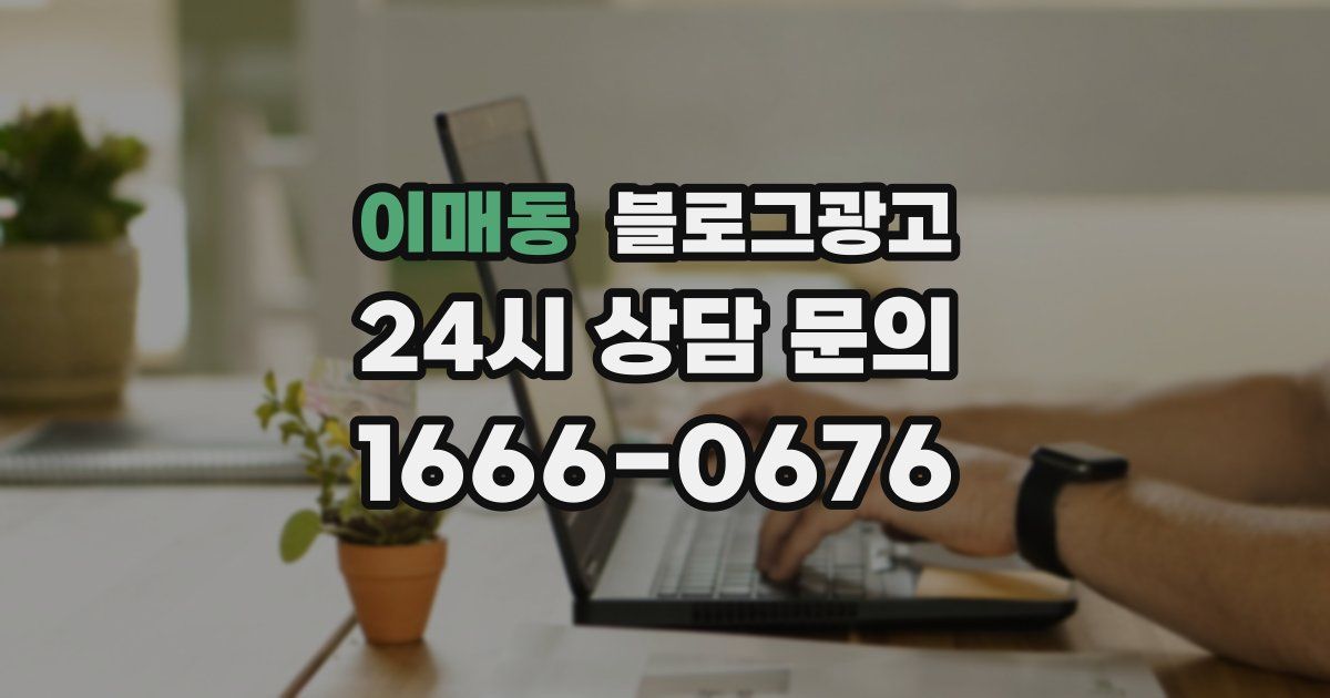 이매동 블로그 마케팅