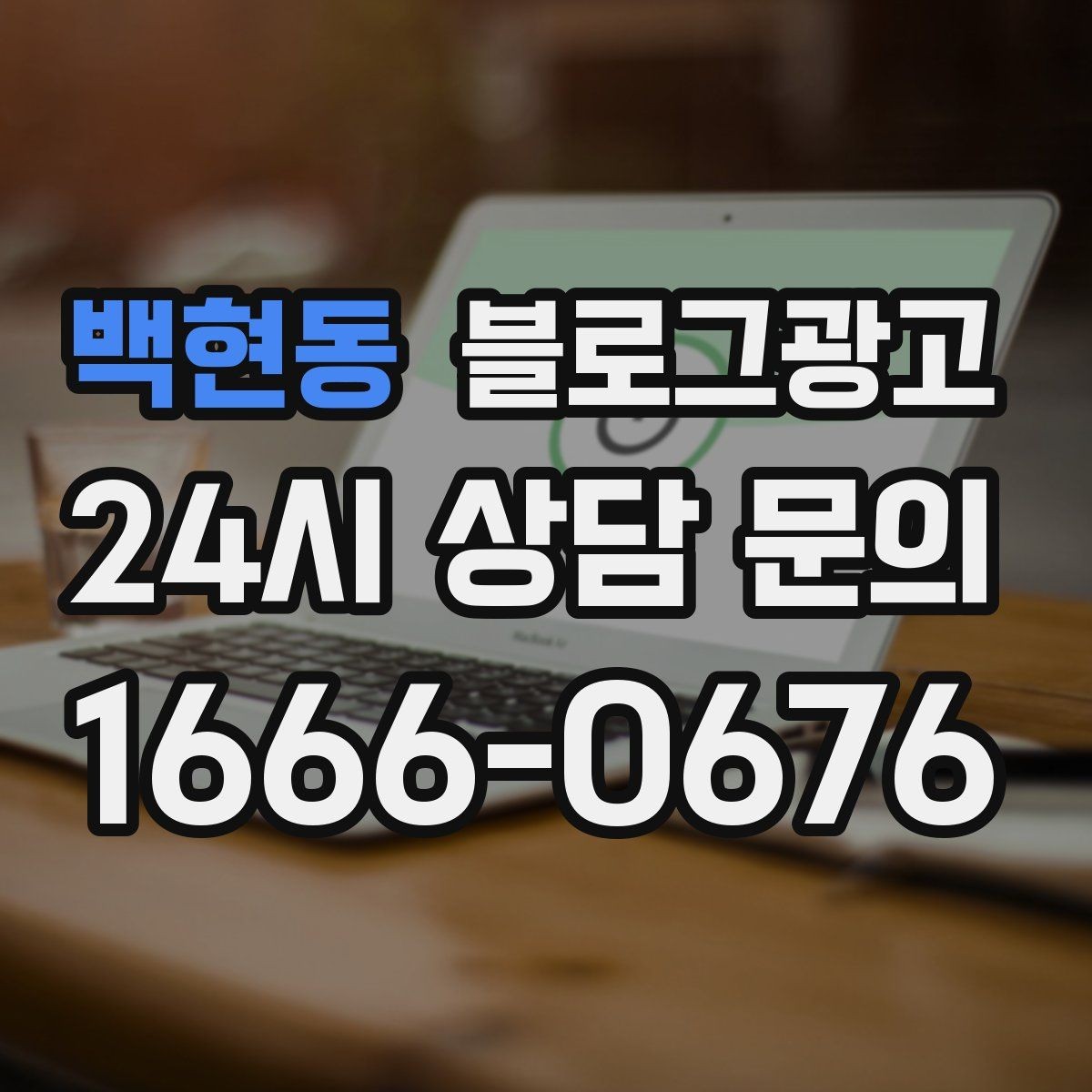 백현동 블로그광고 템플릿과 폼을 활용해 시간 단축하는 실전 팁
