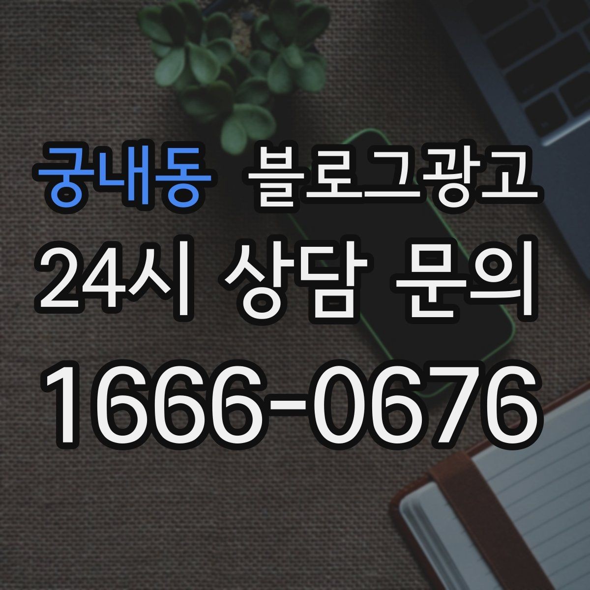 궁내동 블로그광고 고객이 편하다고 느끼는 안내 문구 사례 모음