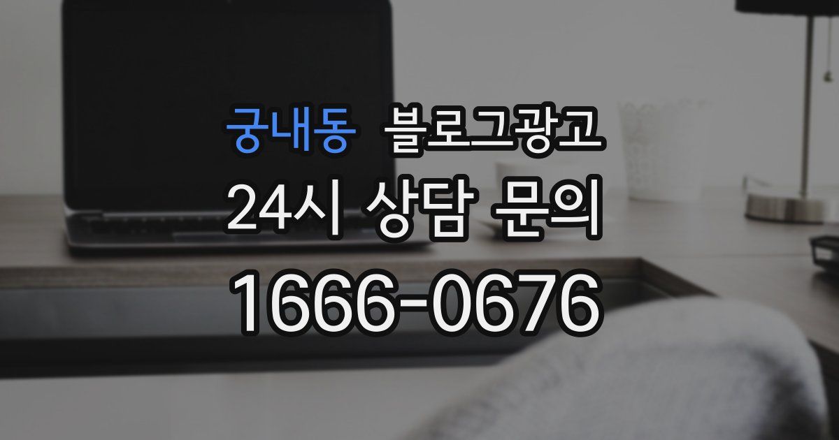 궁내동 블로그 마케팅