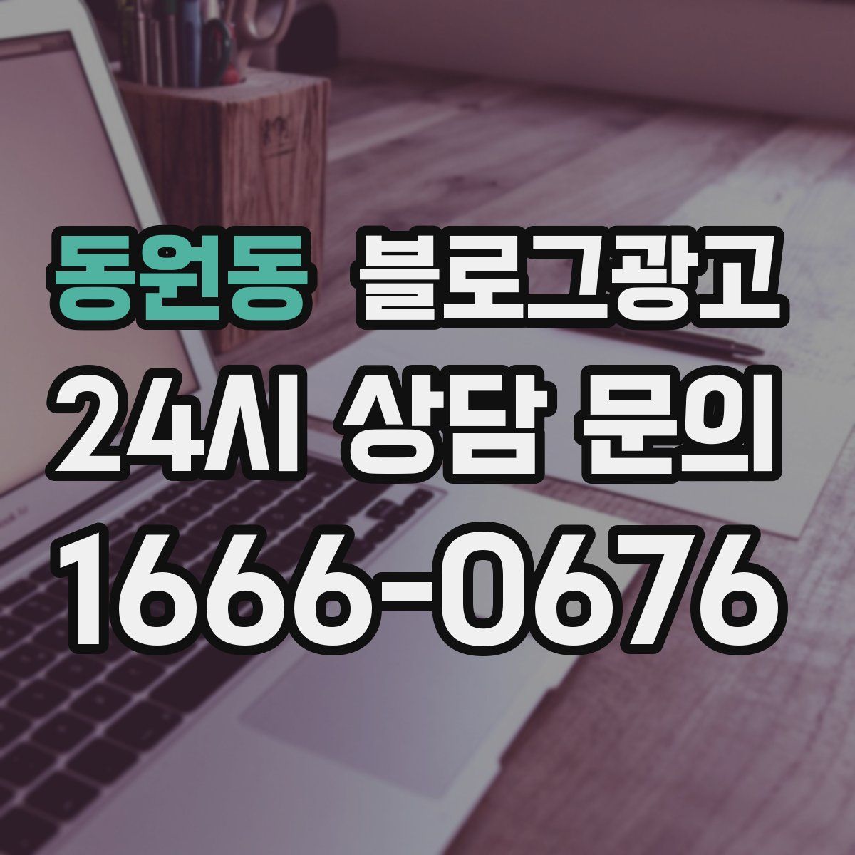 동원동 블로그 광고