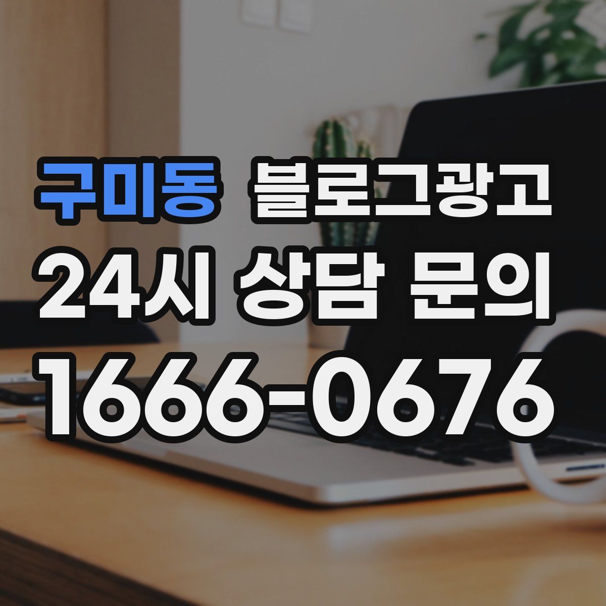 구미동 블로그 광고