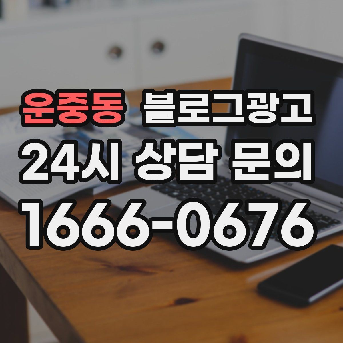 운중동 블로그광고 늦은 시간 포장 주문을 안내하는 제목