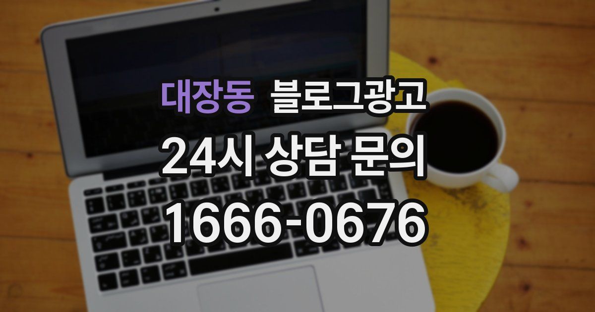 대장동 블로그 마케팅