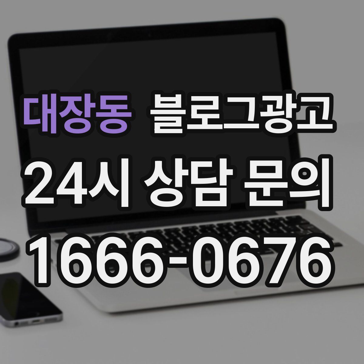 대장동 블로그 광고