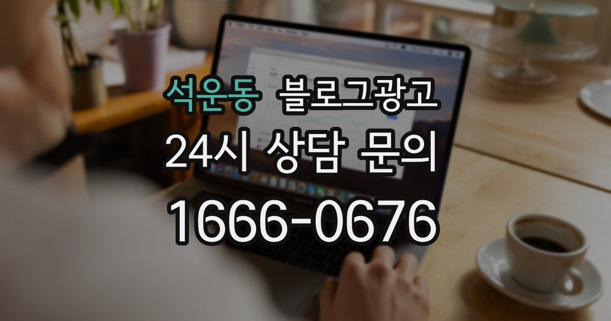 석운동 블로그 마케팅