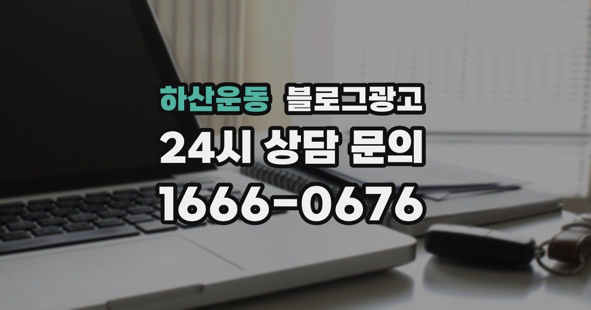하산운동 블로그 마케팅
