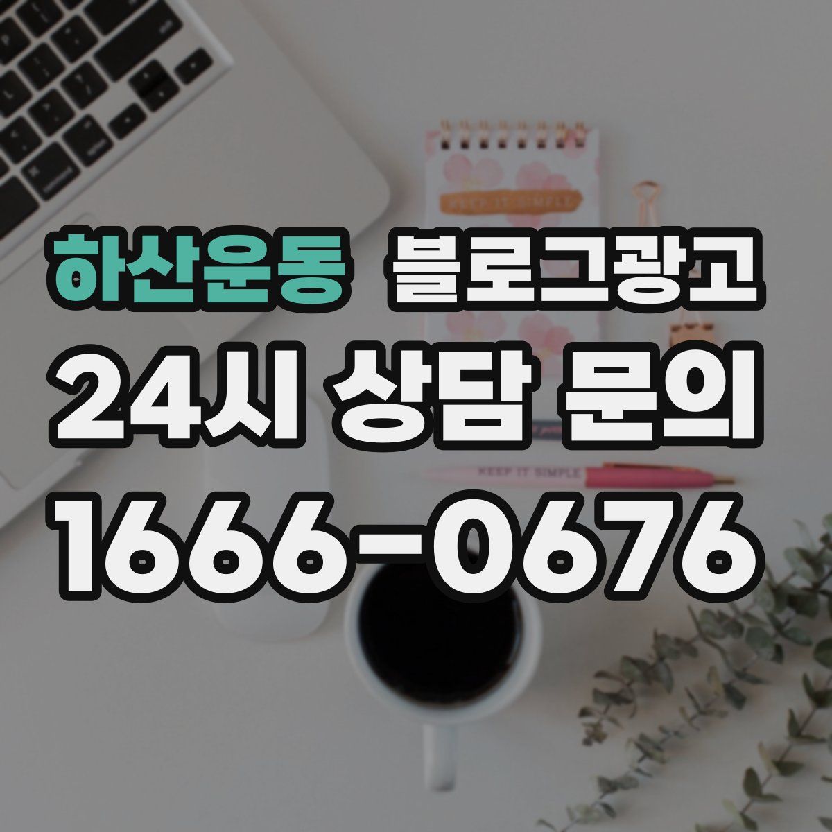 하산운동 블로그 광고