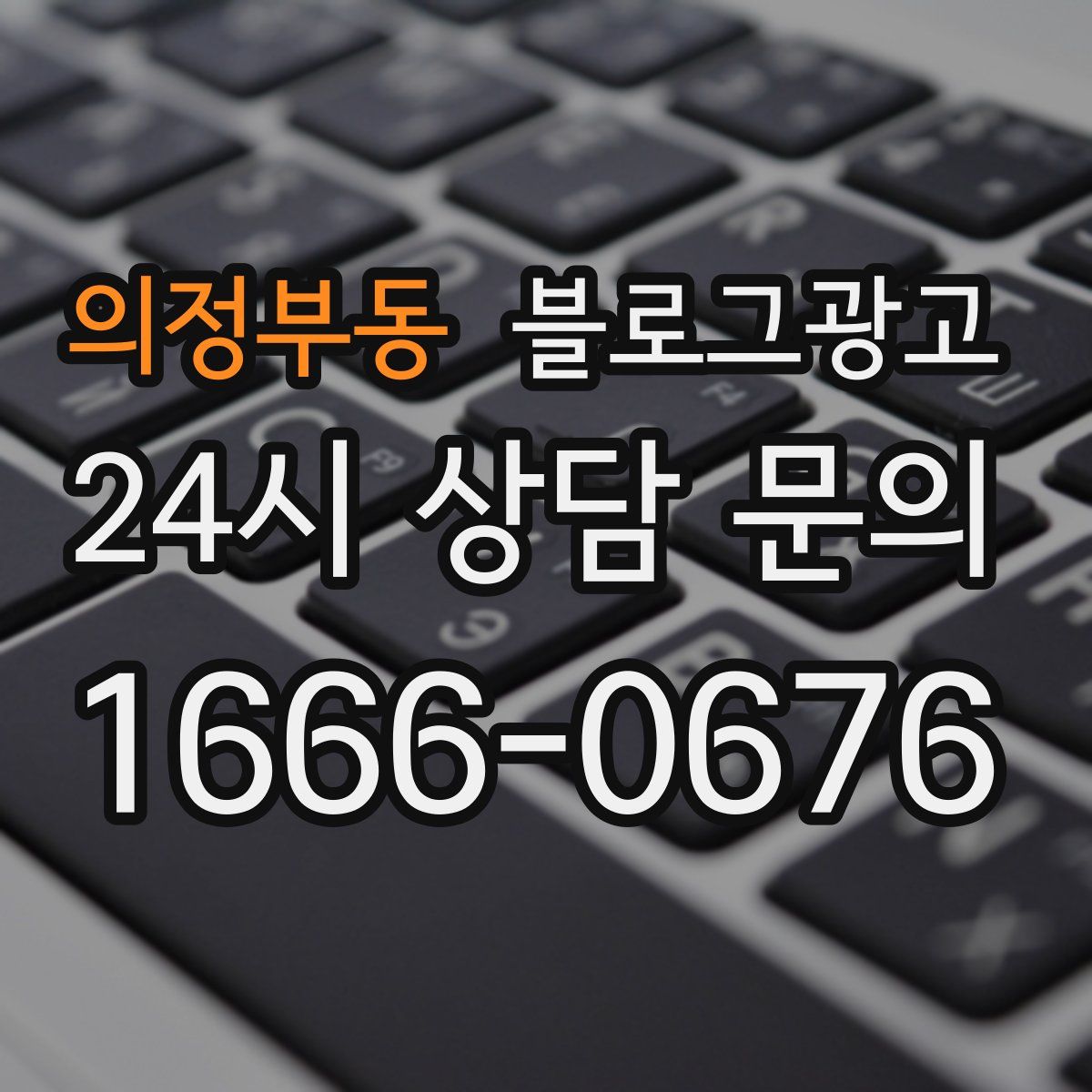 의정부동 블로그 광고
