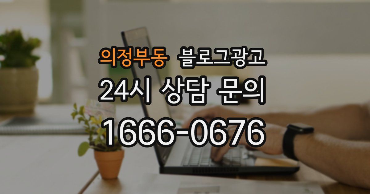 의정부동 블로그 마케팅