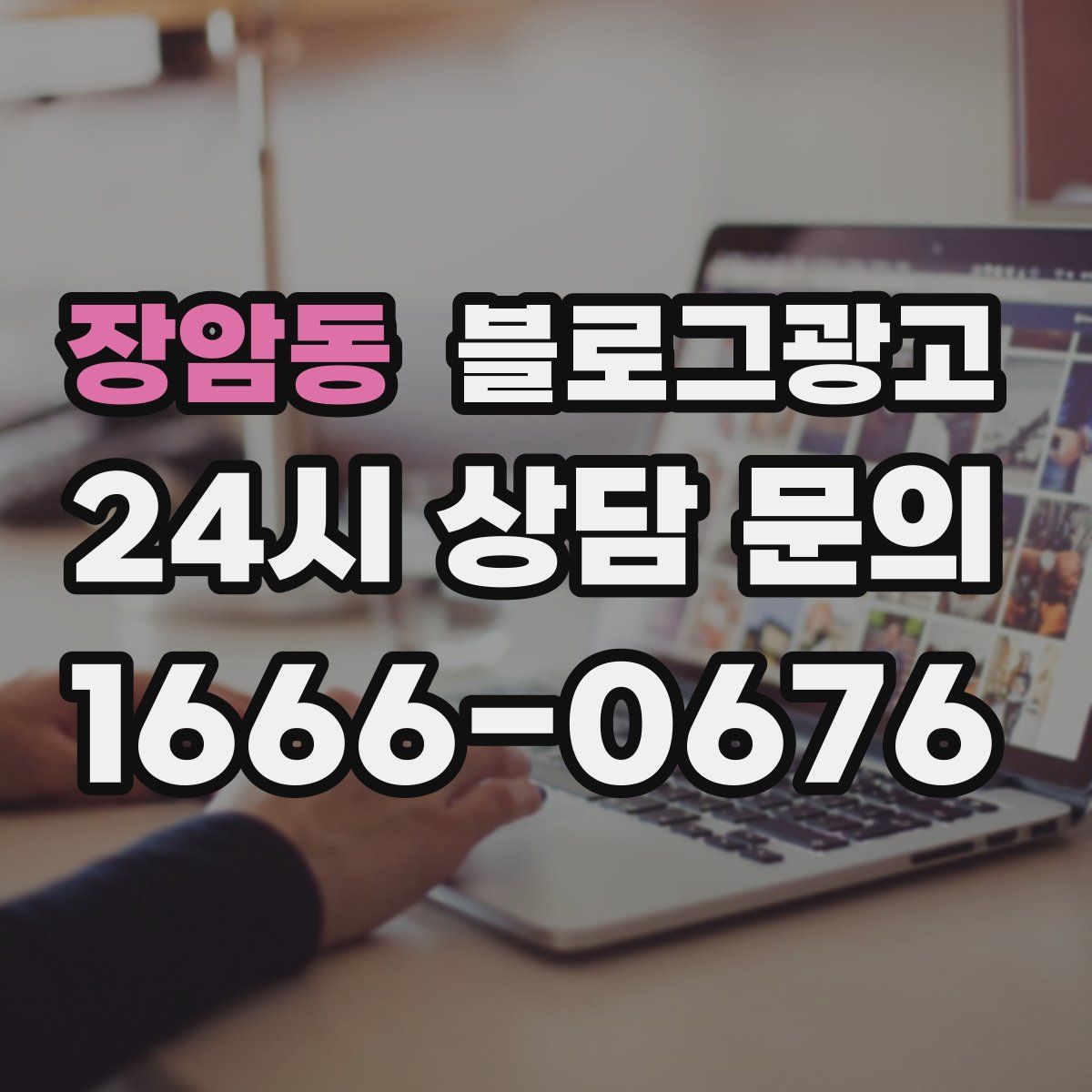 장암동 블로그 광고