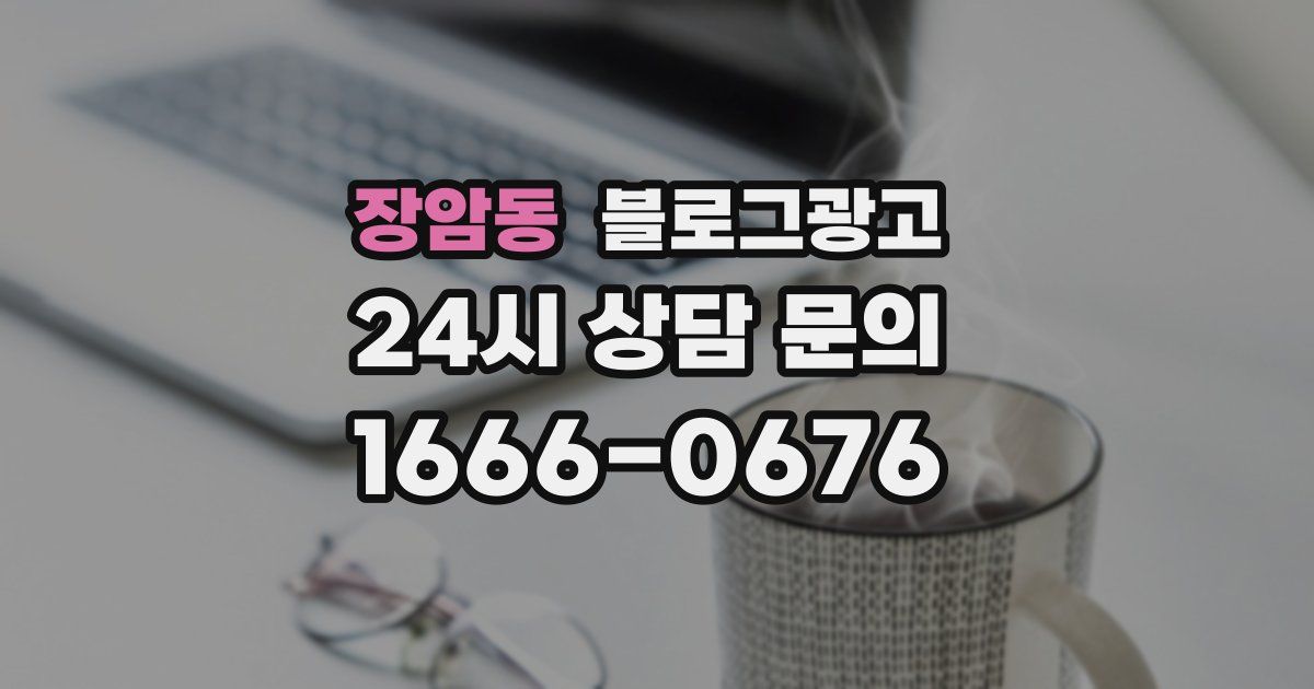 장암동 블로그 마케팅