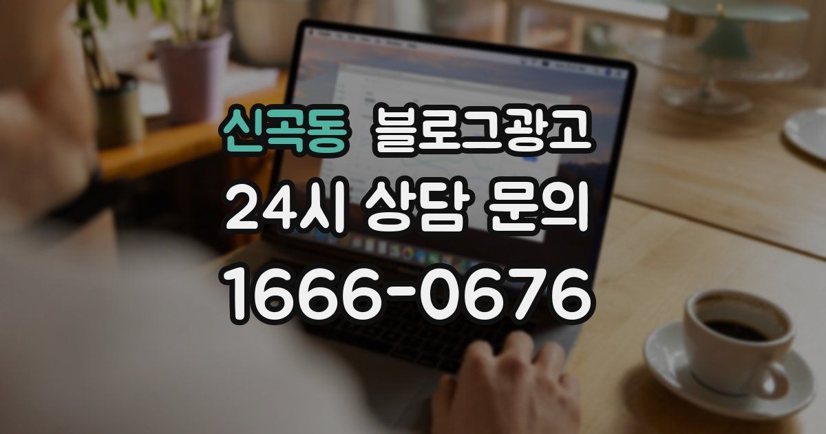 신곡동 블로그 마케팅