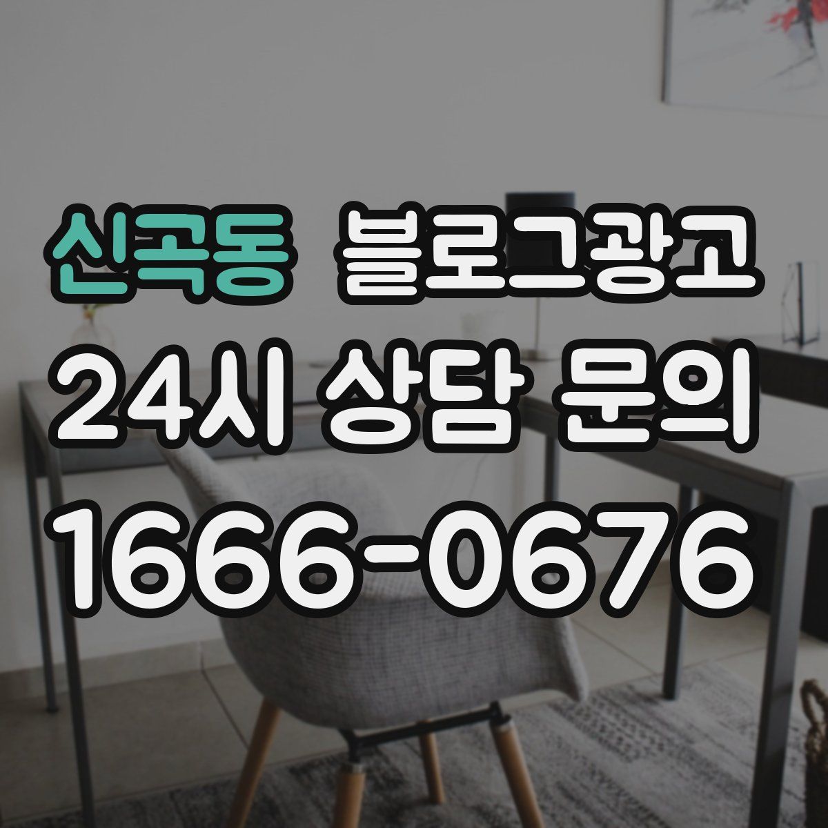 신곡동 블로그 광고