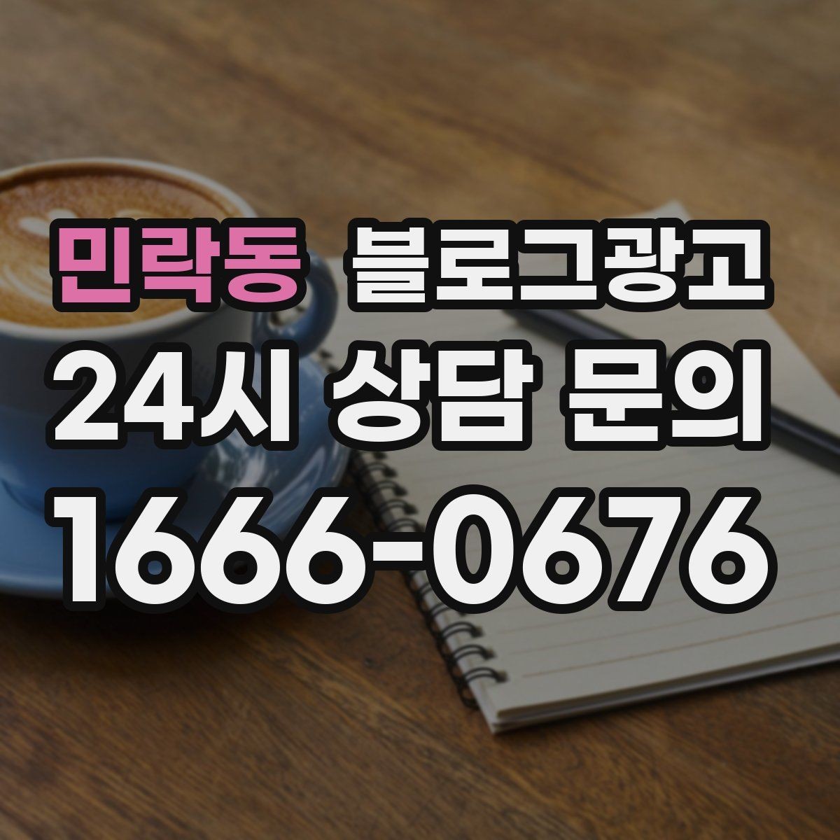 민락동 블로그광고 전화만으로는 부족했던 설명을 채우는 방법