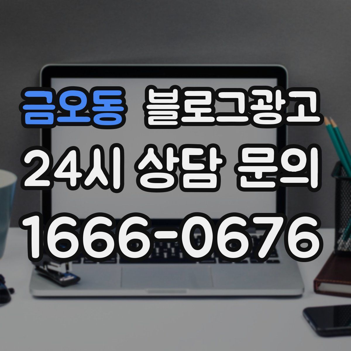 금오동 블로그 광고