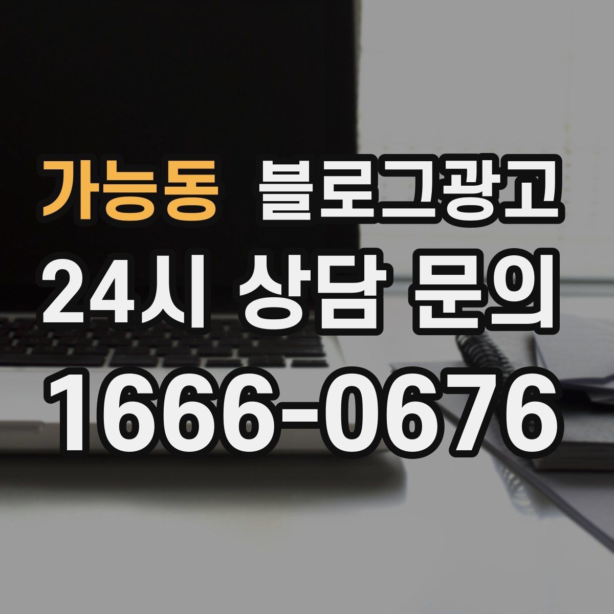 가능동 블로그광고 예약 가능한 요일과 시간대를 한눈에 정리하기