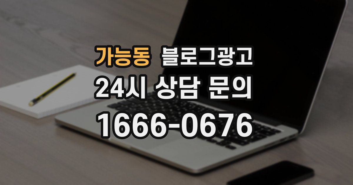 가능동 블로그 마케팅