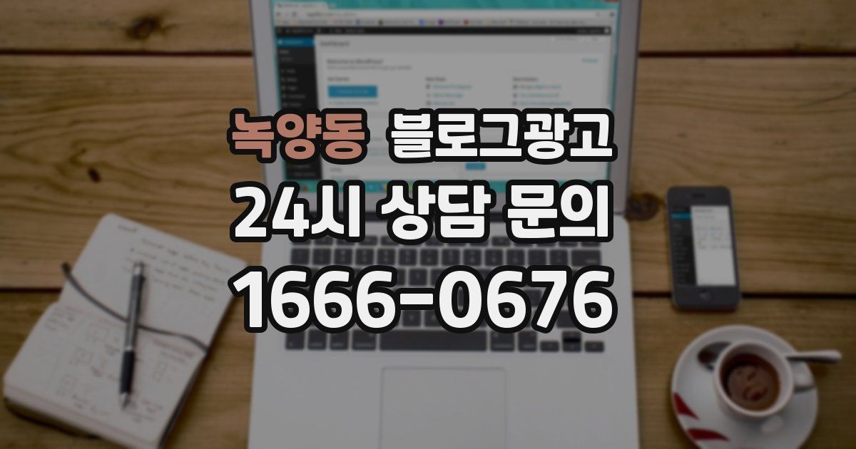 녹양동 블로그 마케팅