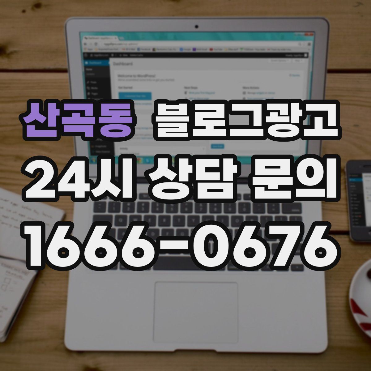 산곡동 블로그 광고
