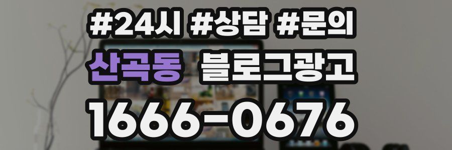 산곡동 브랜드 블로그