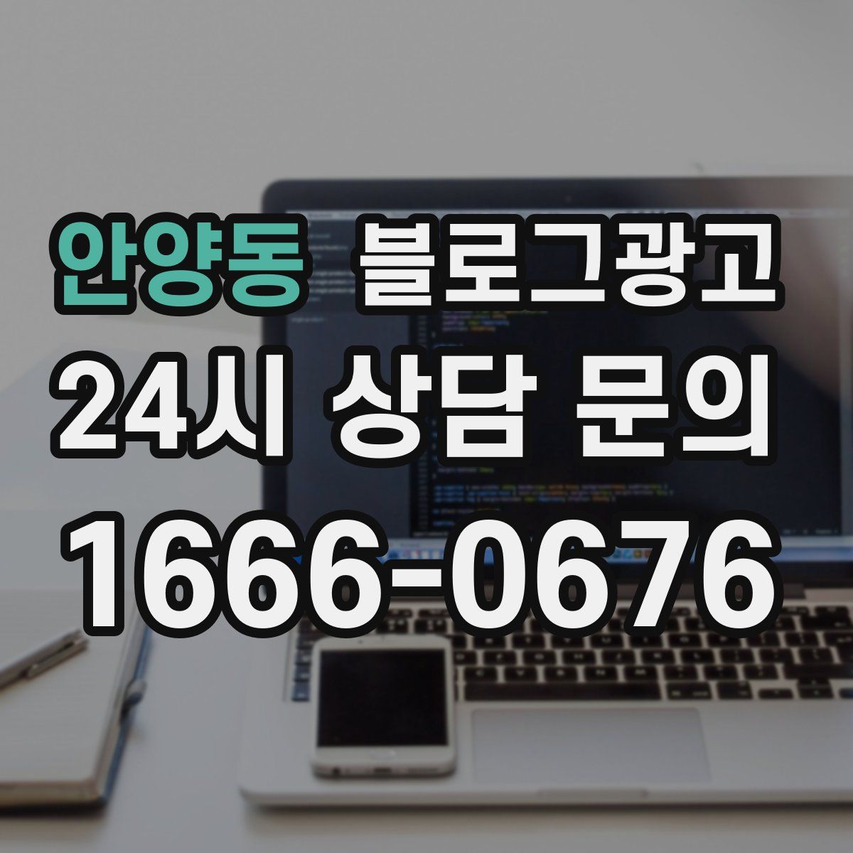 안양동 블로그 광고