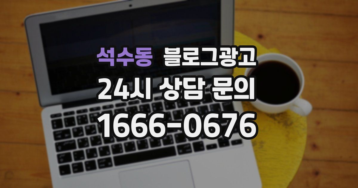 석수동 블로그 마케팅