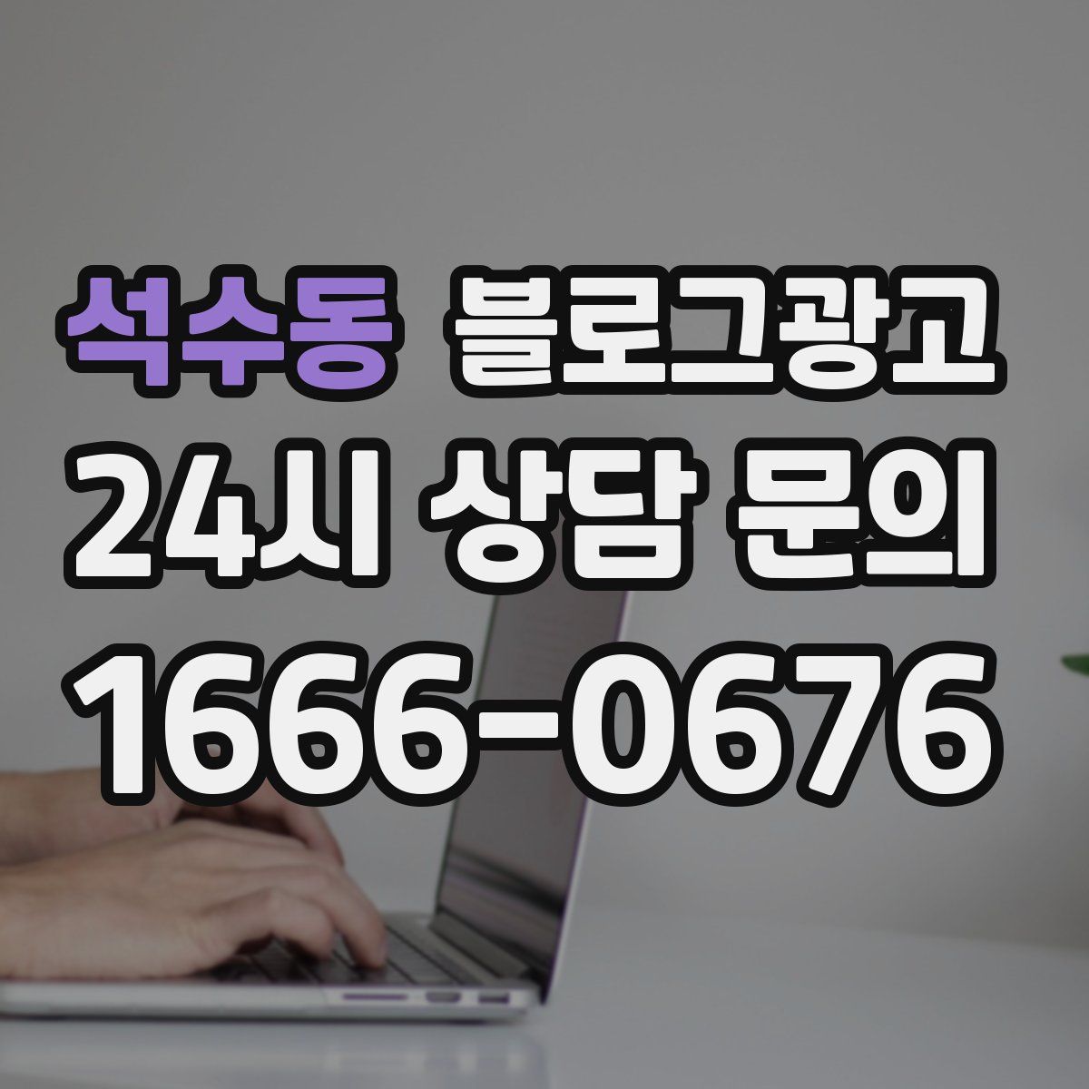 석수동 블로그 광고