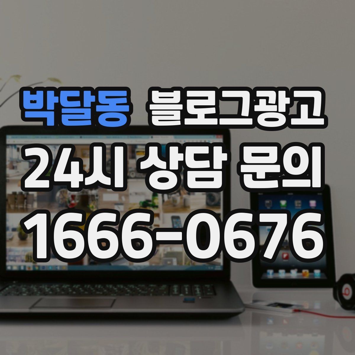 박달동 블로그광고 단기 성과보다 3개월 이후를 바라보는 마인드셋