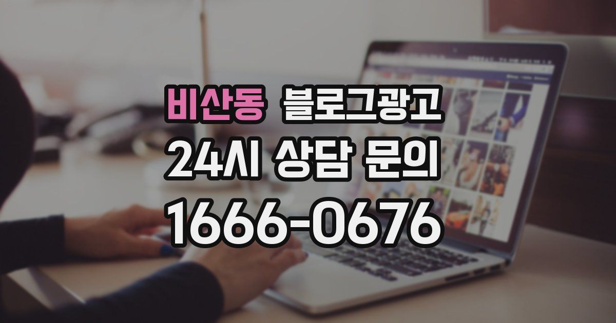비산동 블로그 마케팅