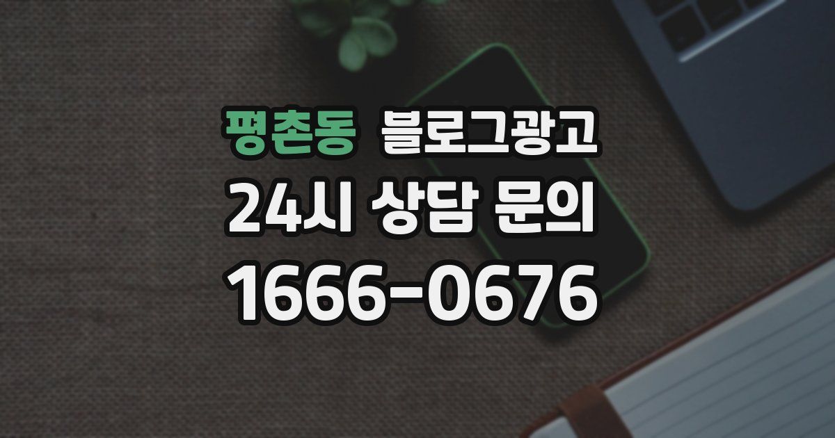 평촌동 블로그 마케팅