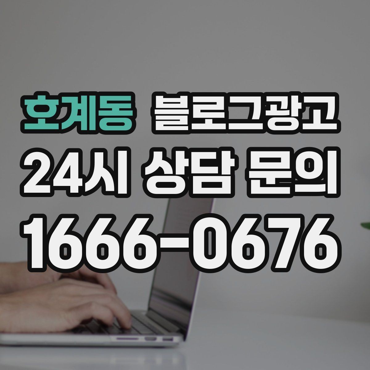 호계동 블로그광고 끝부분에 문의를 유도하는 문장 예시 모음