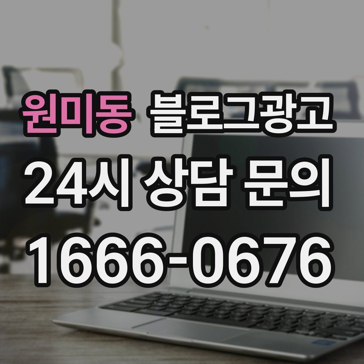원미동 블로그광고 이웃과 댓글에 과하게 매달리지 않는 운영 마인드