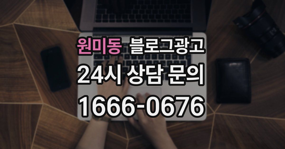 원미동 블로그 마케팅