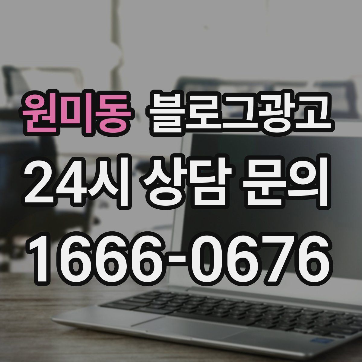 원미동 블로그 광고