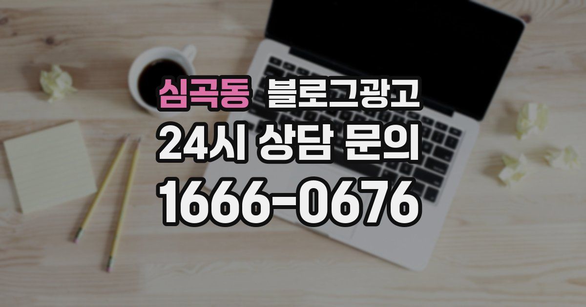 심곡동 블로그 마케팅