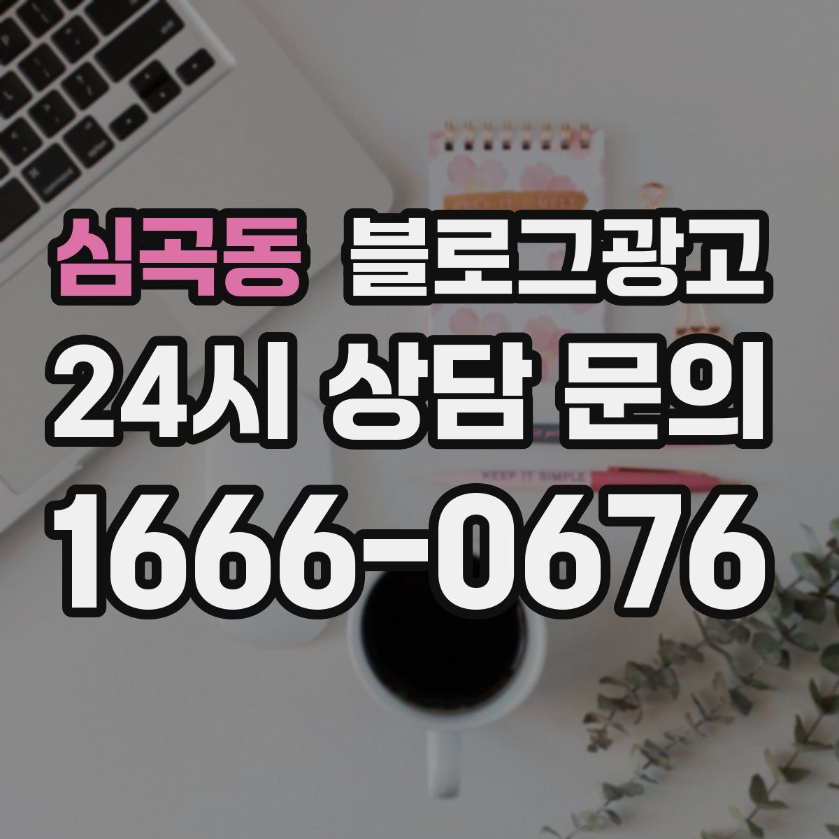 심곡동 블로그 광고
