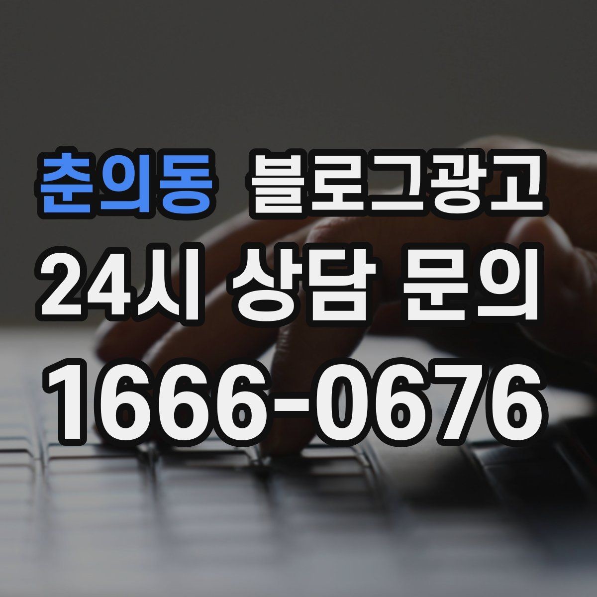 춘의동 블로그광고 검색 결과 요약 문구를 의식한 첫 문장 쓰기