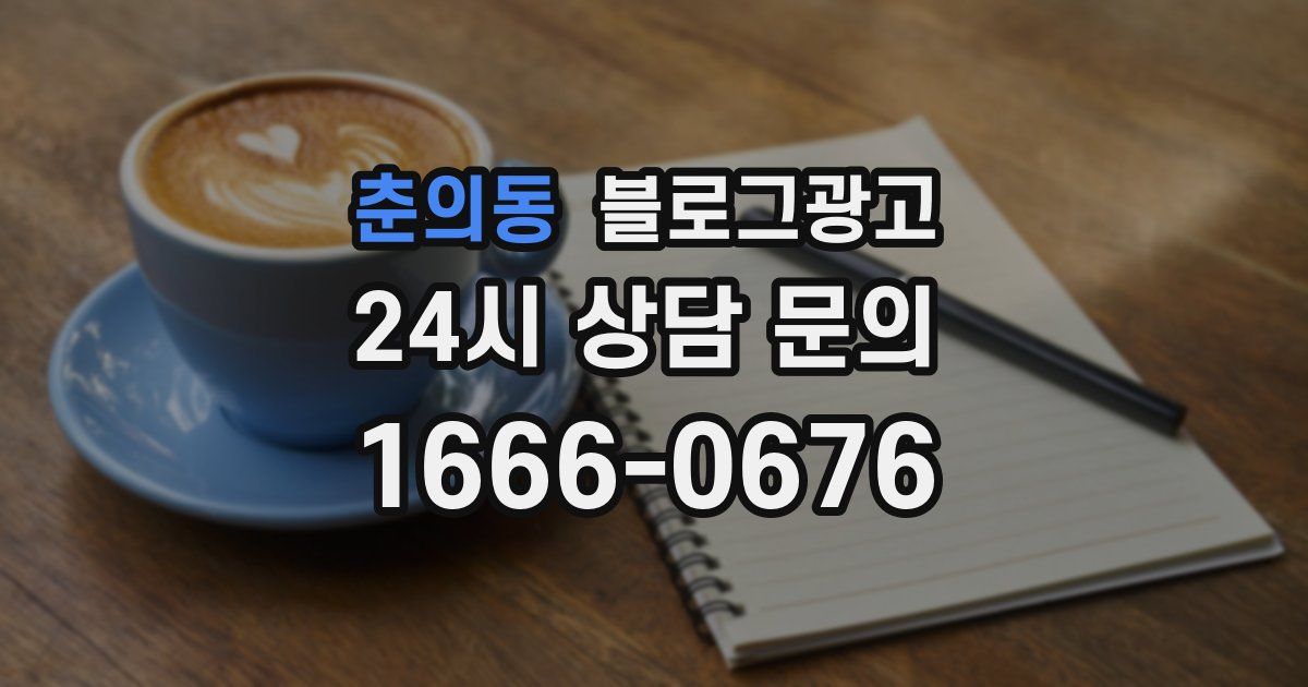 춘의동 블로그 마케팅