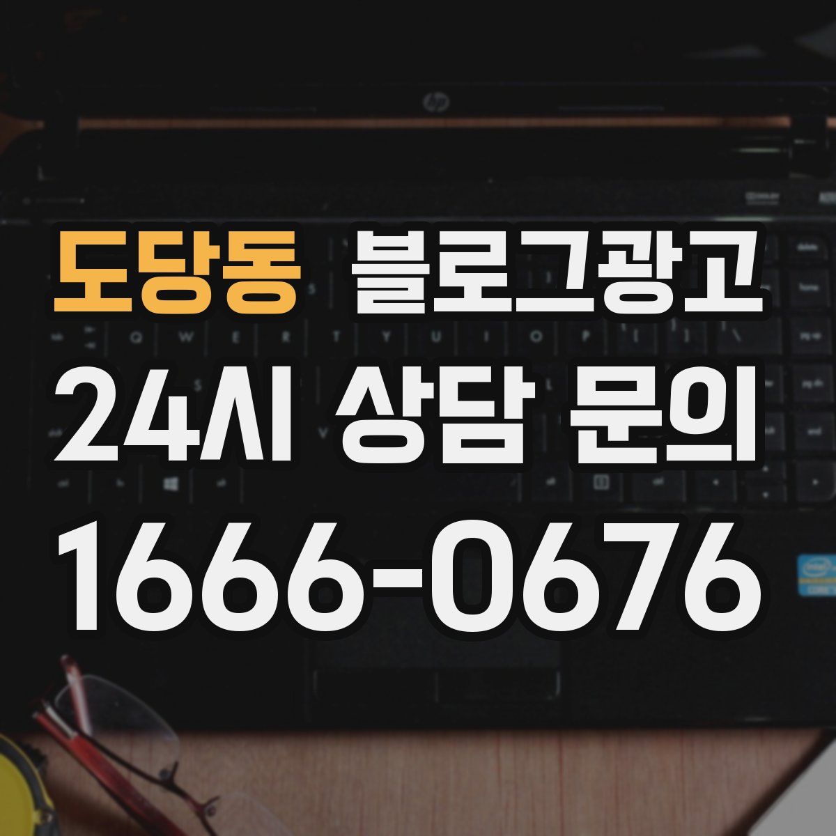 도당동 블로그 광고