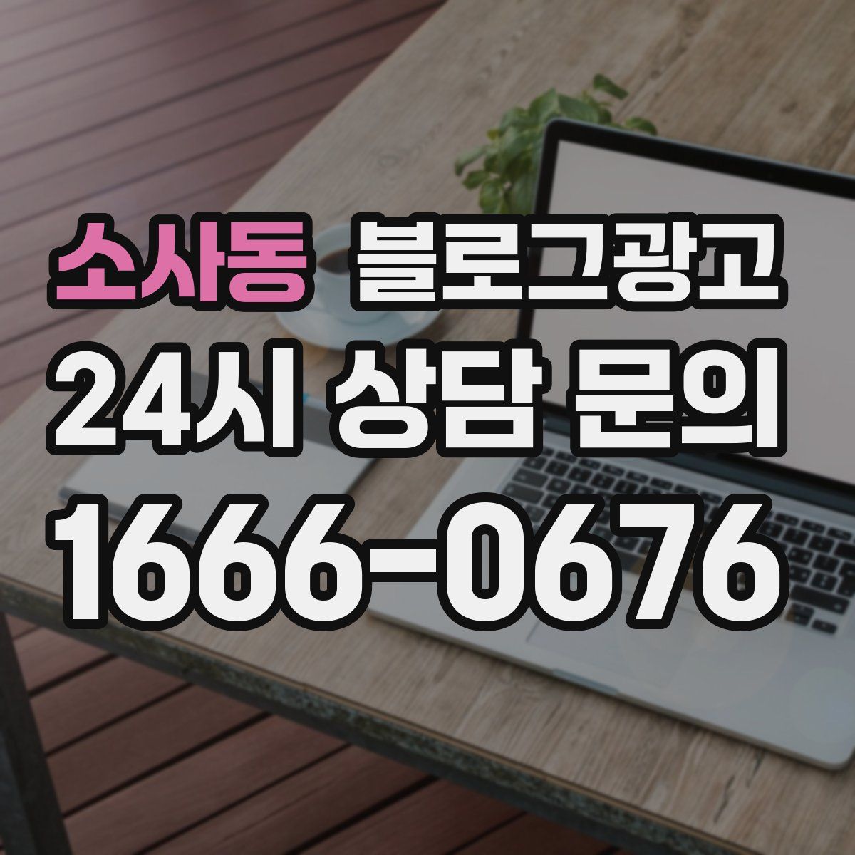 소사동 블로그 광고