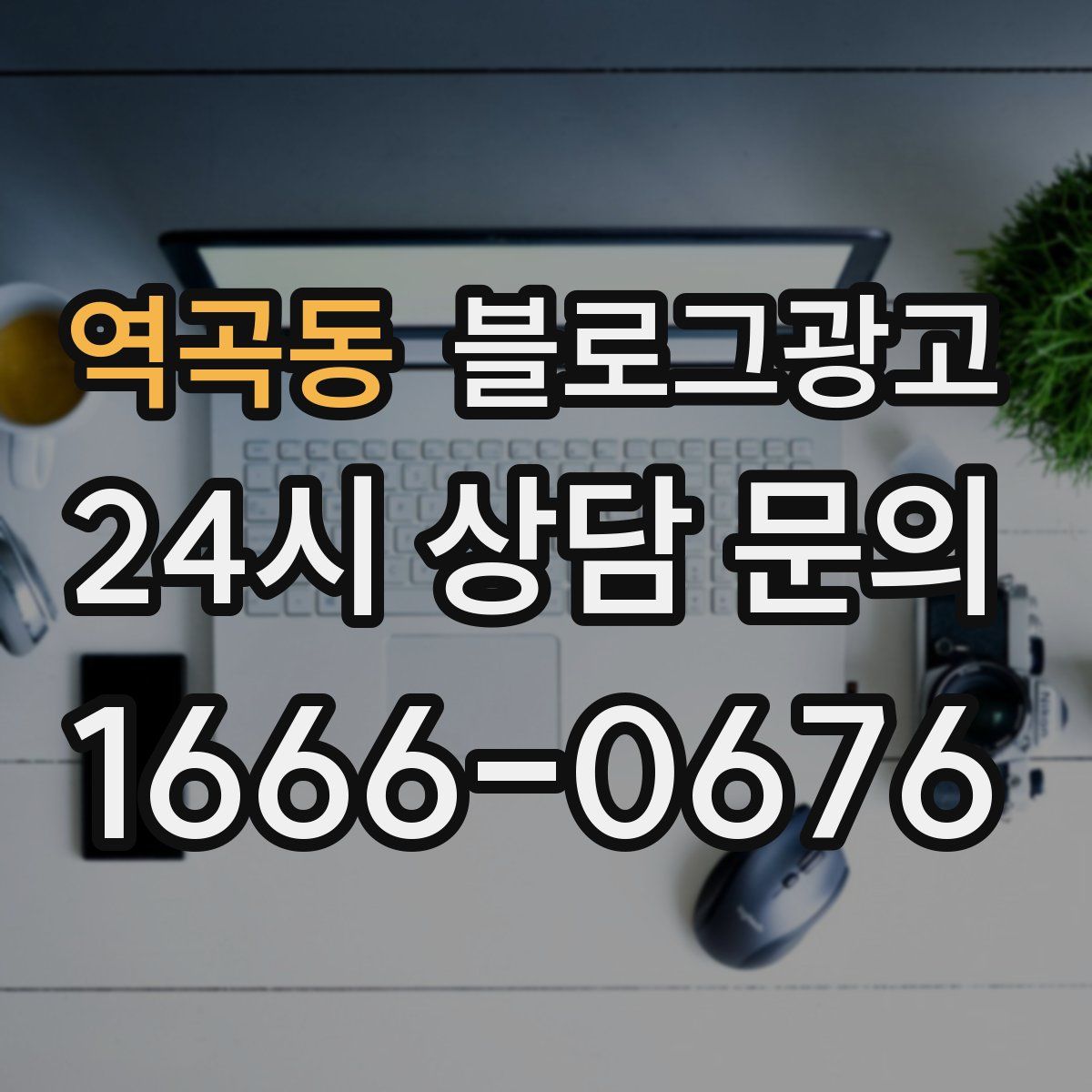 역곡동 블로그 광고