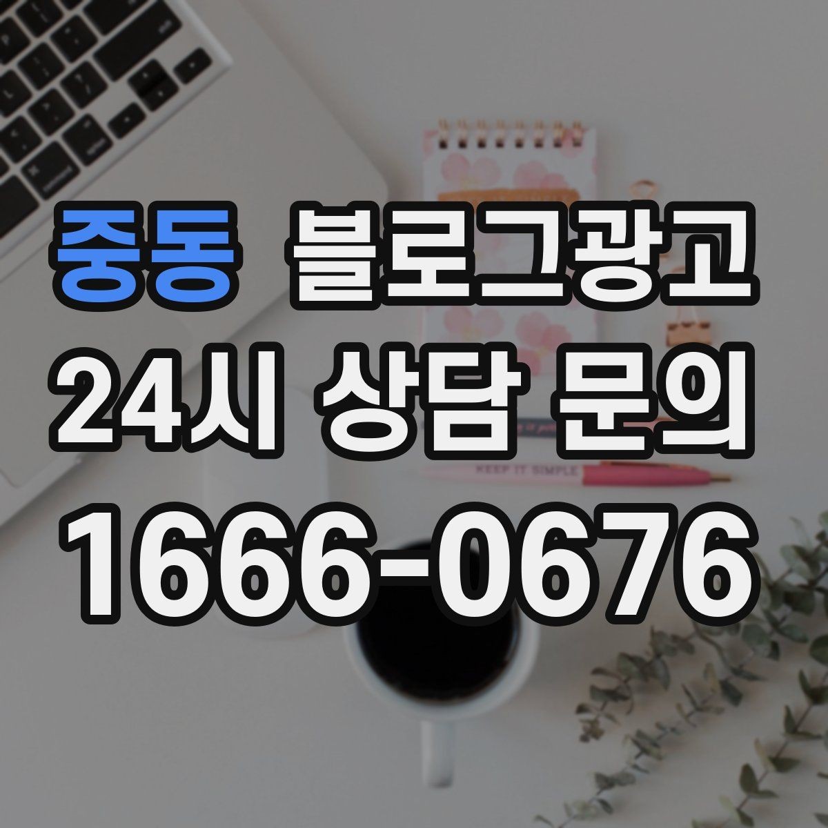 중동 블로그광고 재활 물리치료 센터를 위한 신뢰형 콘텐츠