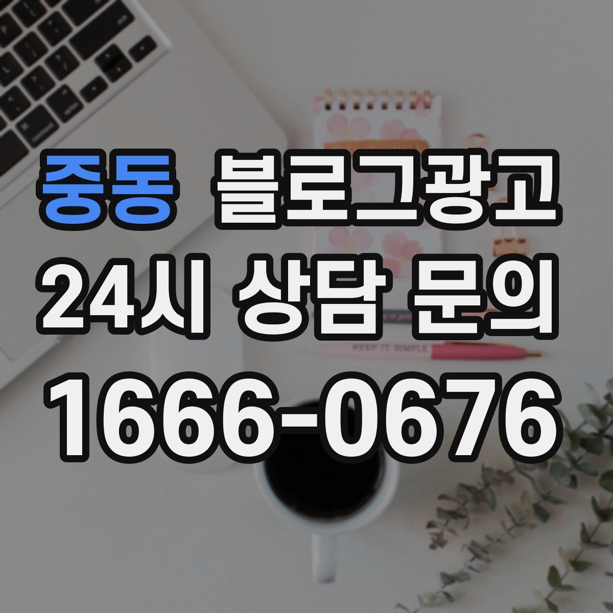 중동 블로그 광고