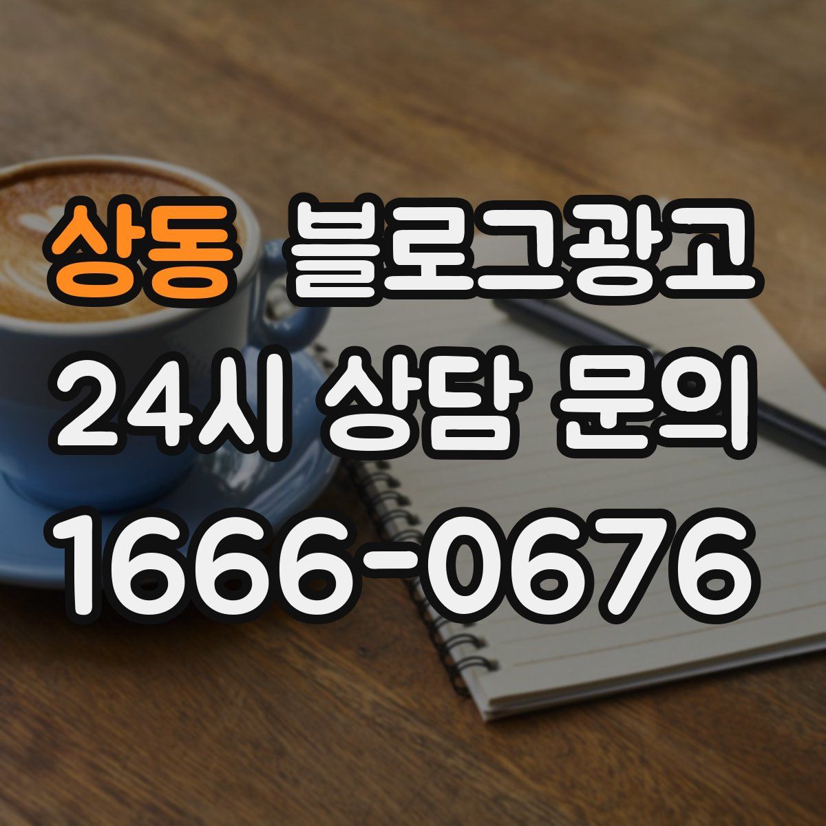 상동 블로그 광고