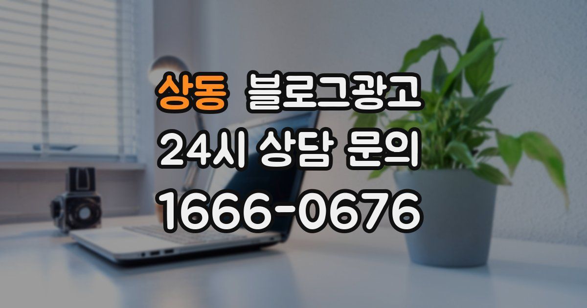 상동 블로그 마케팅