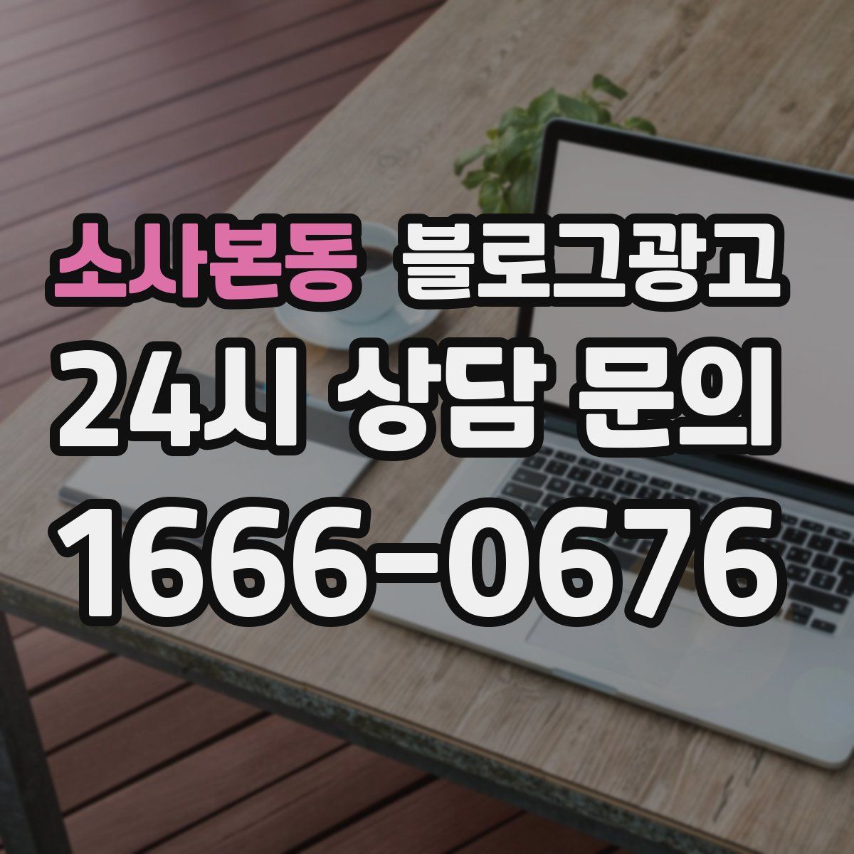 소사본동 블로그 광고