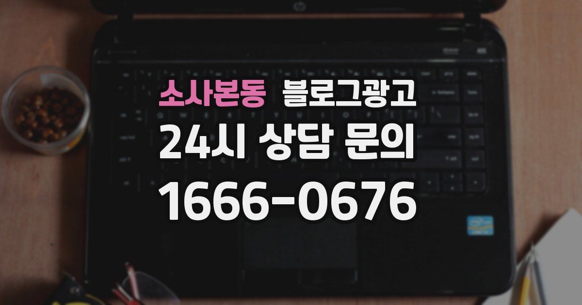 소사본동 블로그 마케팅
